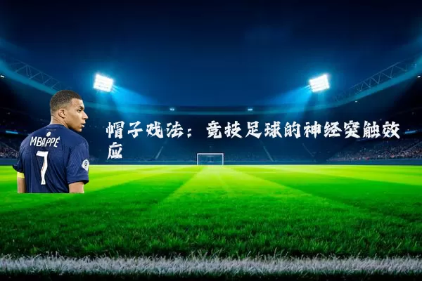帽子戏法：竞技足球的神经突触效应