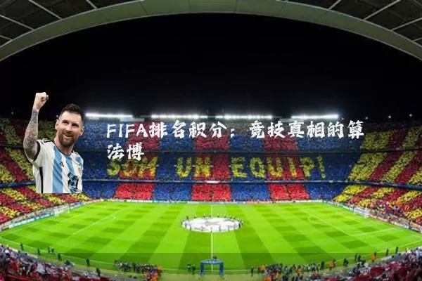 FIFA排名积分：竞技真相的算法博弈
