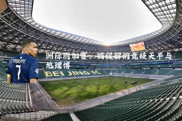 洲际附加赛：被误解的竞技天平与地理博弈