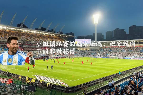 小组循环赛的战术暗流：积分规则下的非对称博弈