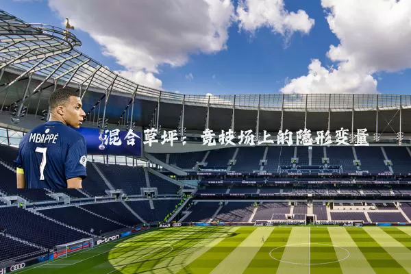 混合草坪：竞技场上的隐形变量