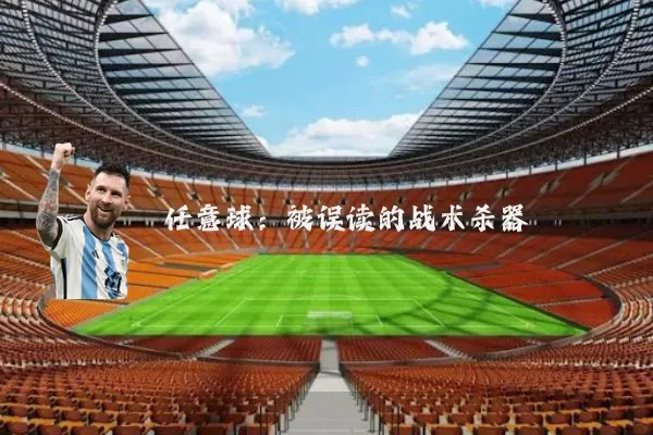 任意球：被误读的战术杀器