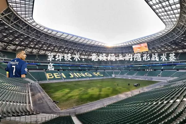 草坪技术:竞技场上的隐形战术基底