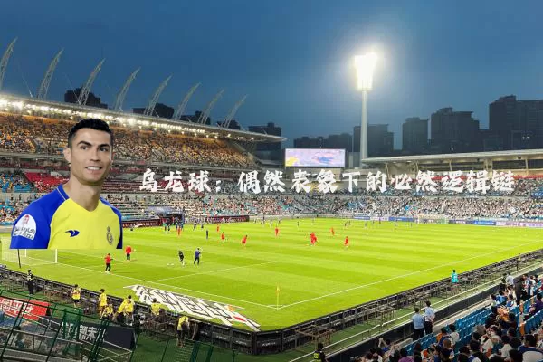 乌龙球：偶然表象下的必然逻辑链
