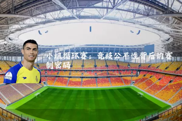 小组循环赛:竞技公平性背后的赛制密码