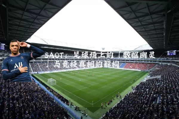 SAOT：足球场上的「数据幽灵」与竞技真相的解构