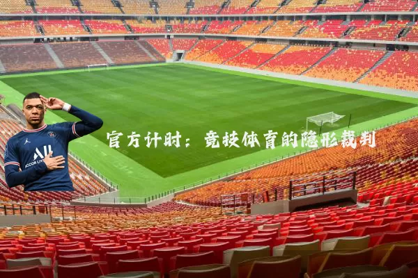 官方计时：竞技体育的隐形裁判