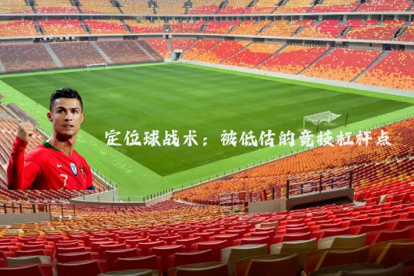 定位球战术：被低估的竞技杠杆点