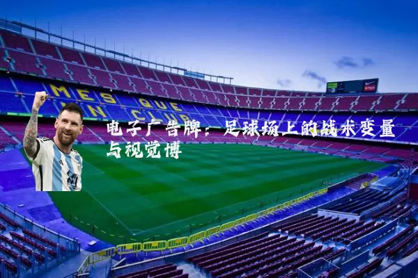 电子广告牌：足球场上的战术变量与视觉博弈