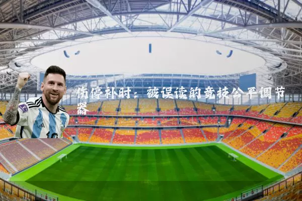 伤停补时：被误读的竞技公平调节器