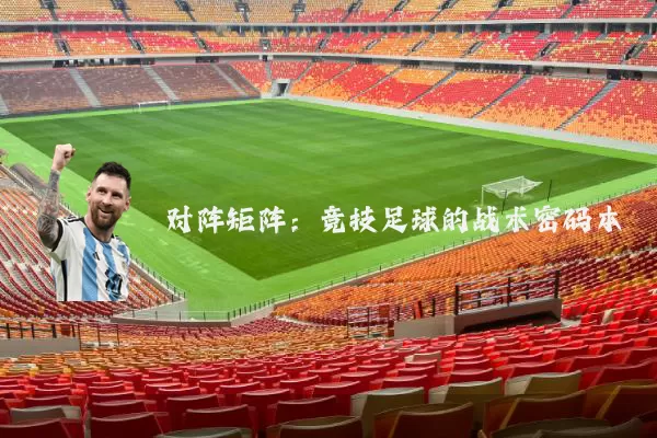 对阵矩阵:竞技足球的战术密码本