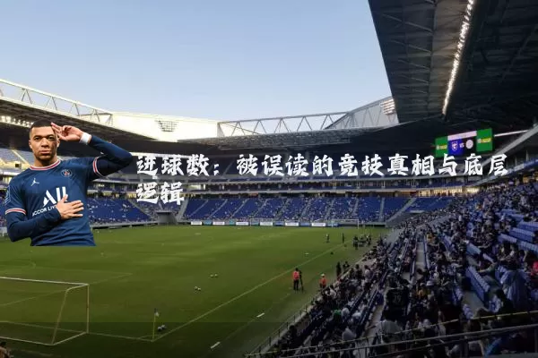进球数：被误读的竞技真相与底层逻辑