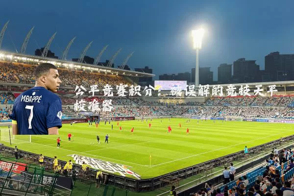 公平竞赛积分:被误解的竞技天平校准器