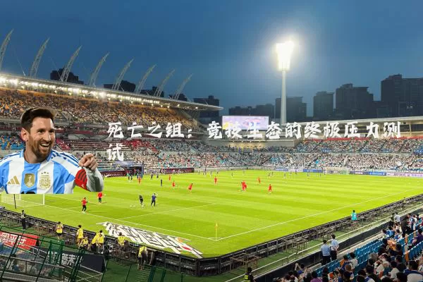 死亡之组:竞技生态的终极压力测试