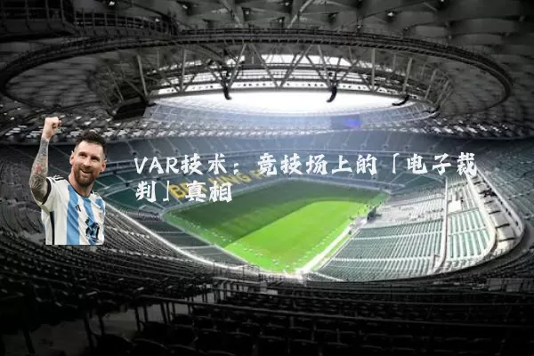 VAR技术：竞技场上的「电子裁判」真相